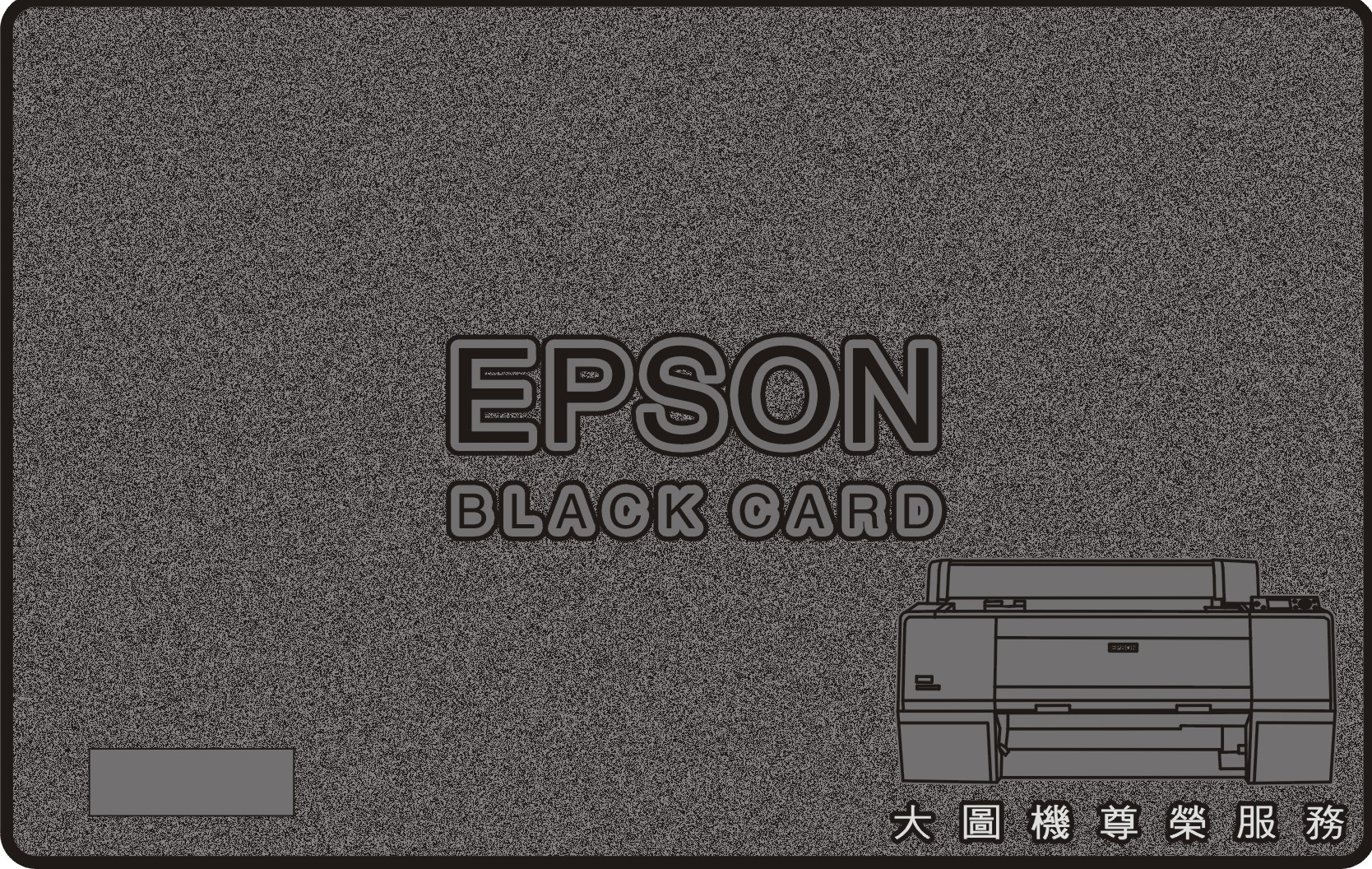 EPSON金屬霧黑保證卡