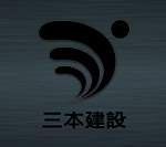 三本建設